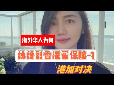 为什么海外华人纷纷到香港买保险(1) 港加永明PK