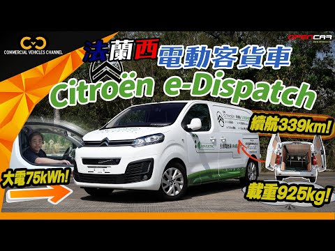 #CVC｜ 法蘭西🇫🇷電動客貨車 Citroen e-Dispatch⚡️配大75kWh大電！💪🏼續航超過330km！