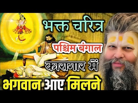 बहुत ही सुंदर भक्त चरित्र | भक्त के लिए भगवान आए मिलने कारागार में | पश्चिम बंगाल | पूज्य महाराज जी