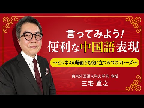 「言ってみよう！便利な中国語表現-ビジネスの場面でも役に立つ６つのフレーズ-」