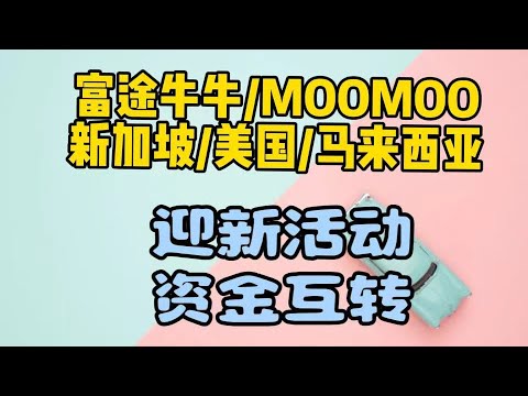 富途牛牛|moomoo新加坡|马来西亚|美国新用户活动|资金互转|如何选择