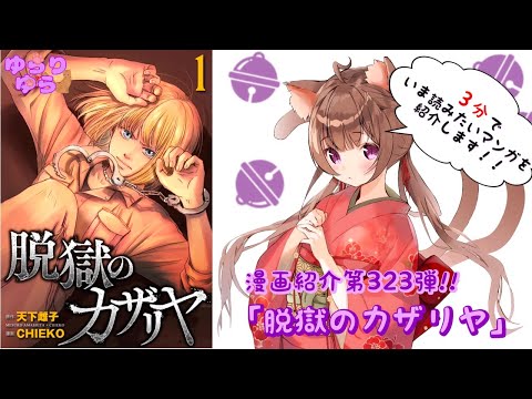 【ほぼ3分間でいま読むべき漫画がわかる】ゆらちゃんねる　ゆらりゆらは語りたい　漫画紹介第323弾　「脱獄のカザリヤ」