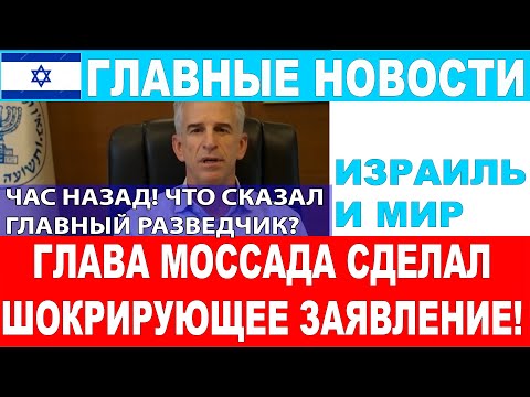 🔴Час назад! Глава Моссада сделал шокирующее заявление! Главные новости дня  #новости