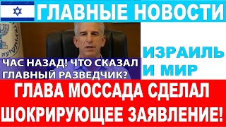 🔴Час назад! Глава Моссада сделал шокирующее заявление! Главные новости дня  #новости