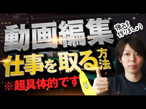 【有益です】動画編集で仕事獲得する方法【フリーランスを目指す方へ】