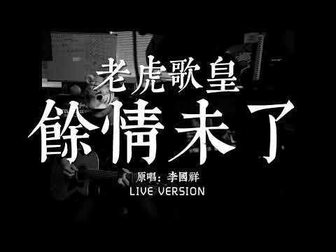 老虎歌皇《餘情未了》Live