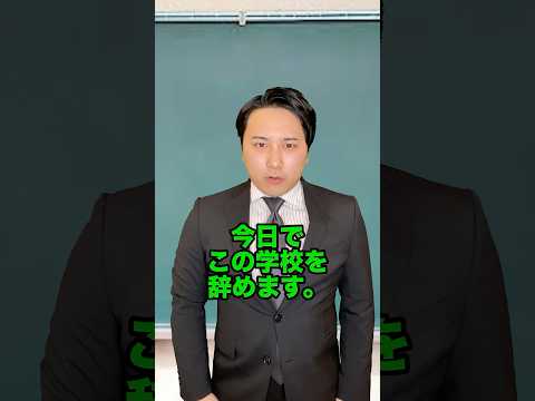 学校を辞める先生