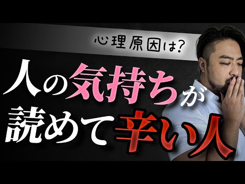 人の気持ち読めて苦しい人【深層心理と解決策】HSP? 自分の身を守るための思い込みから目を覚そう。