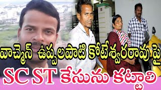 వాచ్మెన్  ఉప్పలపాటి కోటేశ్వరరావు పై SC ST కేసును కట్టాలి