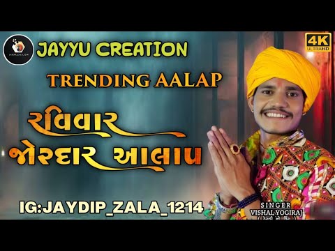 રવિવાર જોરદાર આલાપ New trending aalap vishal yogiraj 2024 |Sikotar maa new aalap 2024