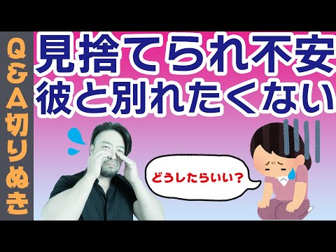 【見捨てられ不安】人が離れていくのが怖い。自分の無価値感を相手で埋めようとする。恋愛依存症？