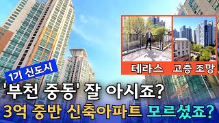 [부천 신축아파트] 중동 신도시 3억 중반! 일반 분양 아니라서 모르셨죠? 실입주금 2천만원 부터 상담해주세요😍 테라스와 영구조망권 가능한 아파트