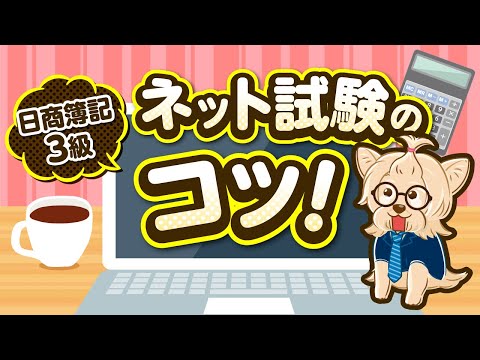 日商簿記３級ネット試験のコツ！