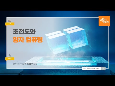 24.10.11 금요일에 과학터치(광주) - 초전도와 양자 컴퓨팅