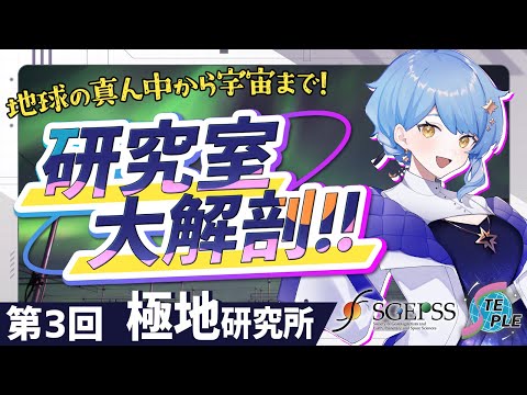 【🌟 研究室大解剖】「極地研」って、何をしているところ？  地球電磁気・地球惑星圏の研究室を大紹介！【 #星見と研究室大解剖 / 極地研 / SGEPSS / STEPLE / 星見まどか】