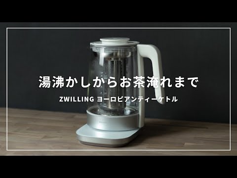 【おうち時間をさらに楽しく】湯沸かしからお茶を入れるまでこれ1つ！便利かつおしゃれなガラス製電気ケトル//ZWILLING ヨーロピアンティーケトル