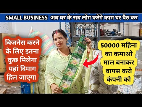 50000 महीने का कमाओ माल बनकर खुद वापस लेगी कंपनी || small business ideas, Machine मिलेगी EMI पर