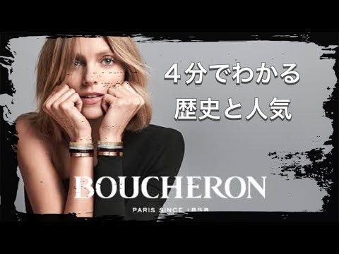 【BOUCHERONの歴史】4分でわかる グランサンクの始まり ブシュロンの歴史