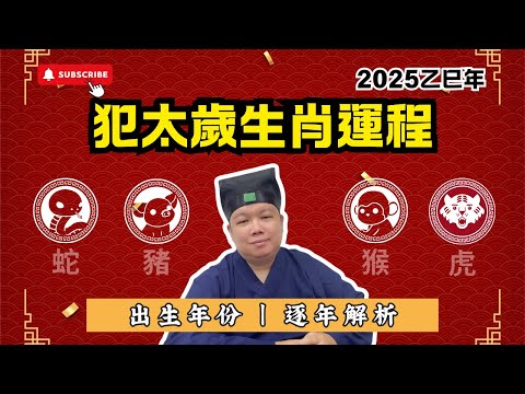 【2025運勢預警】蛇、豬、虎、猴如何在太歲年避險迎福？逐個出生年份解說，運勢大揭秘！