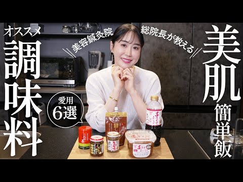 【毎日使える】キレイを作る美肌飯の必需品！調味料6選と簡単で美味しいレシピもご紹介