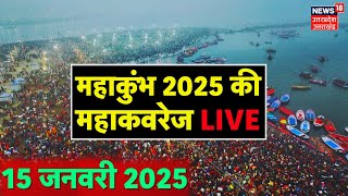 LIVE Mahakumbh 2025: महाकुंभ 2025 की  महाकवरेज | Maha Kumbh Mela In Prayagraj | Amrit Snan | N18K