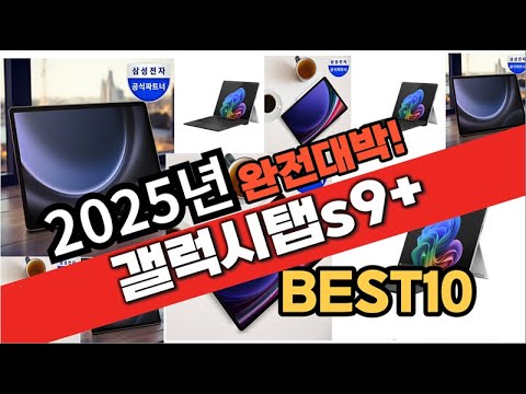 2025년 1월 가성비 갤럭시탭s9+ 추천 Best10 중에 고르면 끝!