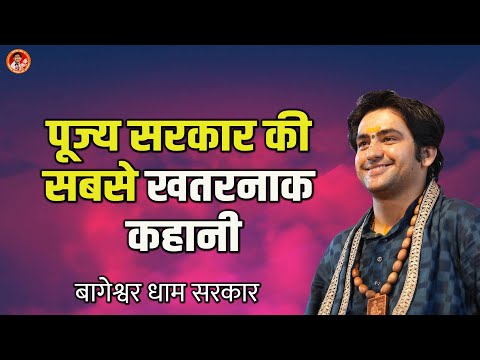 पूज्य सरकार की सबसे खतरनाक कहानी | Changilal Comedy Video | Bageshwar Dham Sarkar