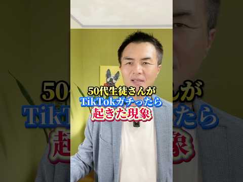 50代生徒さんがTikTokガチったら起きた現象