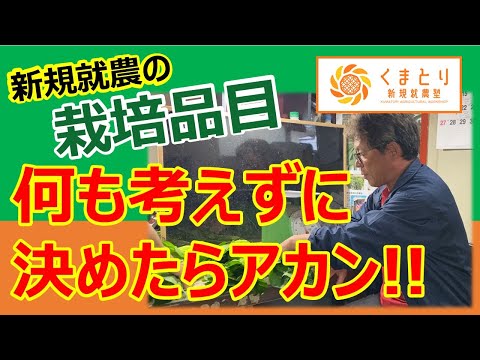 【栽培品目の選び方】商品にはそれぞれ特性があります！