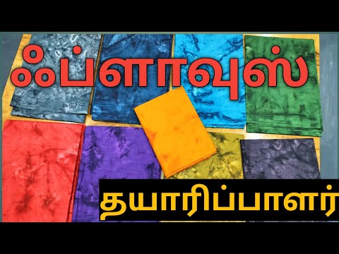 ஃப்ளாவுஸ் வகைகள் இனி எளிதாக கிடைக்கும்.../ Blouse Material