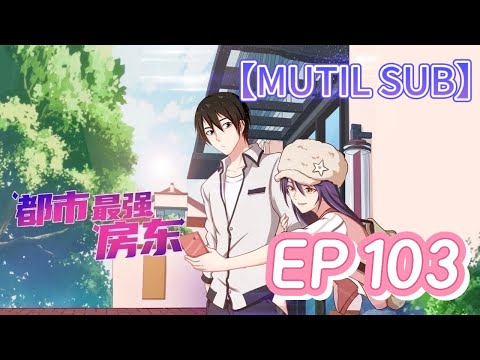 🏡【MULTI SUB】《都市最強房東》103集完整版|The strongest landlord in the city EP103 #動態漫畫 #修仙 #熱血 #animation