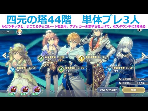 【レスレリ】四元の塔44階、単体ブレイカー3人での攻略。かばう担当とまごころチョコレートがあると便利。【レスレリアーナのアトリエ】