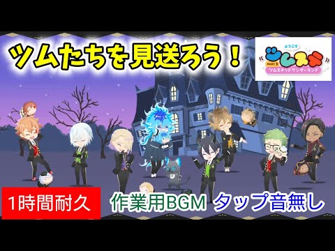 【ツイステ】『ツムたちを見送ろう！』リズミックプレイ動画　タップ音無し【1時間耐久】【作業用BGM】【Twisted　Wonderland】