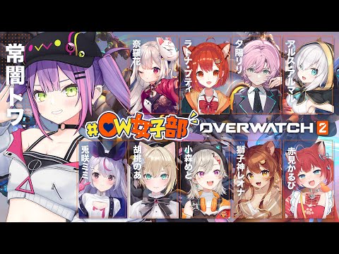 【OverWatch2】スーパー久しぶりの　#OW女子部　再始動！🔥【常闇トワ視点】