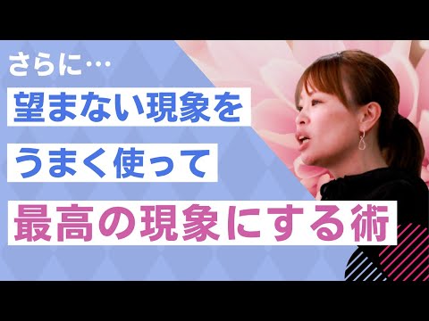 【望まない現象をうまく使って最高の現象にする術】＊この動画を見るだけで『心身を整える』編集者によるヒーリング付き（詳細は概要欄に記載）