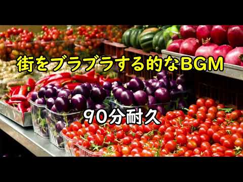 【BGM】街をブラブラする的なBGM【90分耐久】