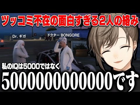 【ストグラ】小学生みたいなIQマウント合戦を繰り広げるDr.ギガとドクターBONGORE【にじさんじ切り抜き/叶】