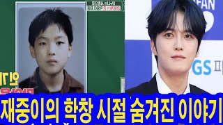 [#편스토랑] 30년 만에 밝혀진 진실! 재중이의 학창 시절 숨겨진 이야기, 학교에서 외톨이였던 재중? 그 진실이 밝혀진 순간!