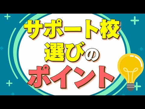 【必見】サポート校を選ぶ４つのポイント!! 学費についても解説します