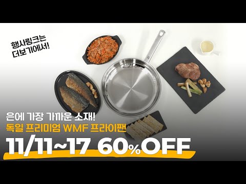 WMF #후라이팬 지금 60% 할인한다고??? #프라이팬 #주방용품 #쿡웨어