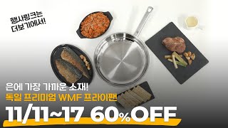 WMF #후라이팬 지금 60% 할인한다고??? #프라이팬 #주방용품 #쿡웨어