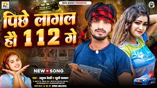 पिछे लागल हौ 112 गे | #Anupam Bedardi, #Khushi Kakkar | Piche Lagal Hau 112 Ge | New Maghi Song 2024