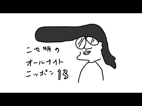 ニセ明のオールナイトニッポン #13