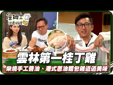 《跟著姆士出遊去》雲林第一桂丁雞皮薄脆嫩 柴燒手工醬油、港式蔥油麵包雞道道美味一吃上癮