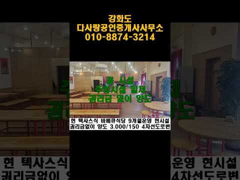 강화부동산 권리금/시설비없이 시설일체 양도 실내면적약58평 주차20대가능 #강화도부동산 #강화도전원주택 #강화도토지 #강화토지 #강화부동산 #강화전원주택#강화상가임대