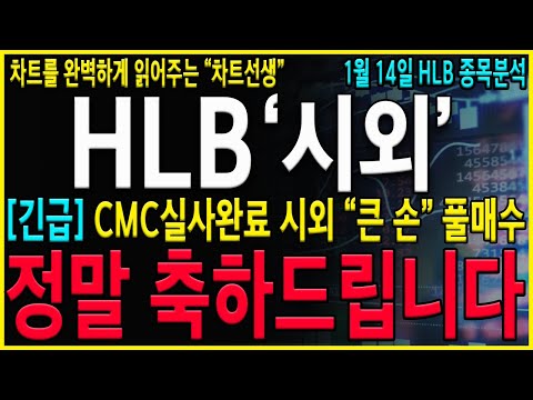 [HLB 에이치엘비]"긴급" 와..CMC성공! 시외 "큰 손" 풀매수 이제부터 무조건 버티시고 "이 때" 매도타점 잡으셔서 대박흐름 만들어 봅시다! #hlb#hlb목표가#hlb주식