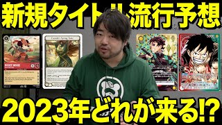 【ポケカ超え!?】話題の新規タイトルでどれが流行するか予想してみた。