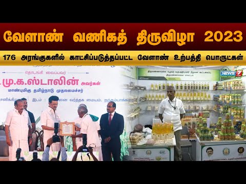 Chennai வேளாண் வணிகத் திருவிழா கோலாகலம் - விவசாயிகள், மாணவர்கள், பொதுமக்கள் பங்கேற்றனர்