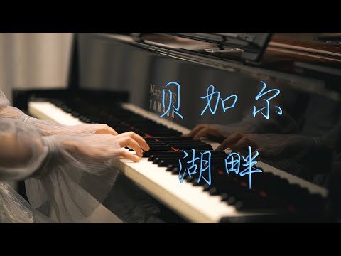 「贝加尔湖畔」-MappleZS钢琴演奏