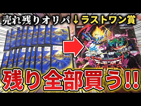 【検証】ラストワンが目前の1000円くじを『売り切れまで全部買い』でガチで残り物に福があるか確かめてみた!!【デュエマ開封動画】